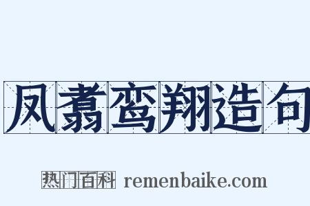 凤翥鸾翔造句是什么意思的图片